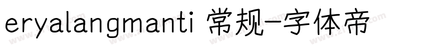 eryalangmanti 常规字体转换